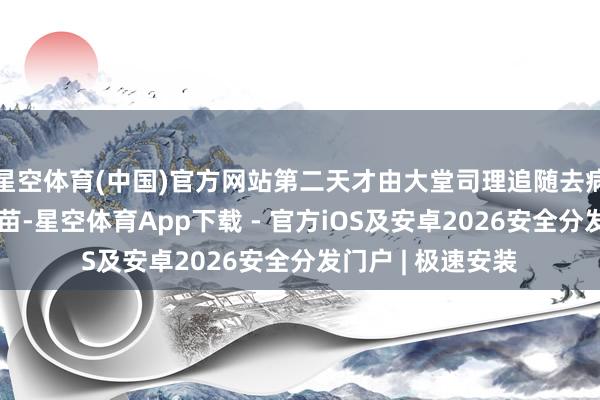 星空体育(中国)官方网站第二天才由大堂司理追随去病院接种了狂犬疫苗-星空体育App下载 - 官方iOS及安卓2026安全分发门户 | 极速安装