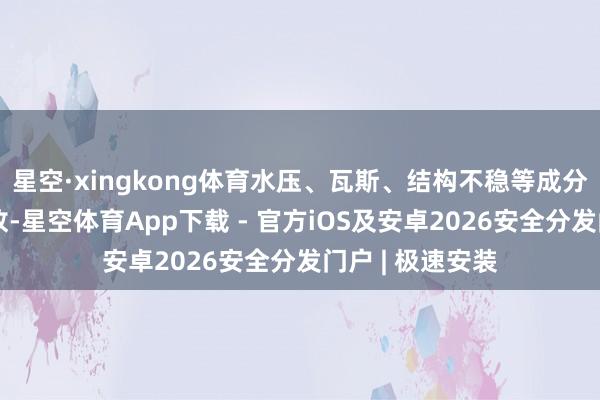 星空·xingkong体育水压、瓦斯、结构不稳等成分皆可能激发事故-星空体育App下载 - 官方iOS及安卓2026安全分发门户 | 极速安装