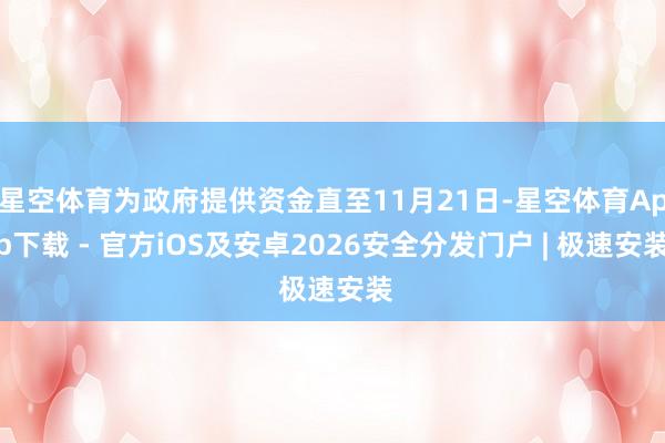 星空体育为政府提供资金直至11月21日-星空体育App下载 - 官方iOS及安卓2026安全分发门户 | 极速安装
