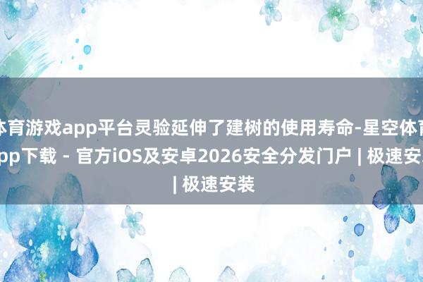 体育游戏app平台灵验延伸了建树的使用寿命-星空体育App下载 - 官方iOS及安卓2026安全分发门户 | 极速安装