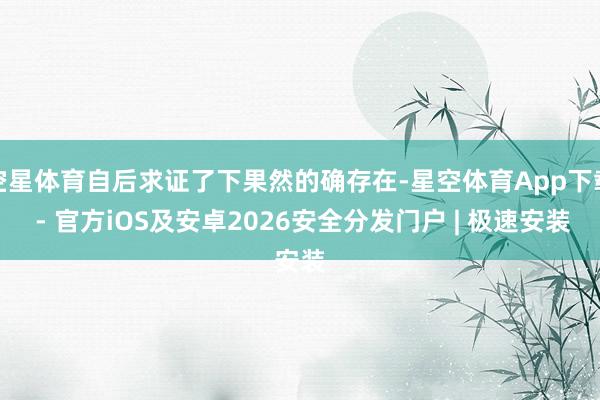 空星体育自后求证了下果然的确存在-星空体育App下载 - 官方iOS及安卓2026安全分发门户 | 极速安装